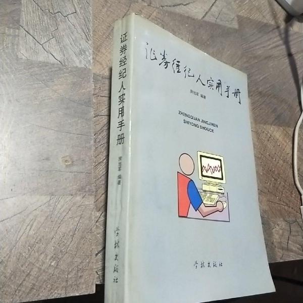 證券經(jīng)紀人實用手冊