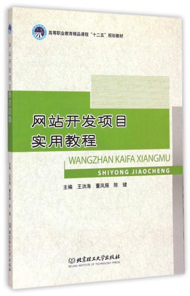 網(wǎng)站開(kāi)發(fā)項(xiàng)目實(shí)用教程/高等職業(yè)教育精品課程十二五規(guī)劃教材