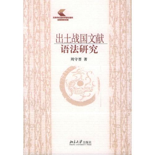 出土戰(zhàn)國文獻(xiàn)語法研究