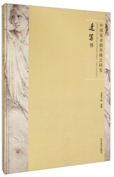 中國美術(shù)教育模式研究：速寫（四）