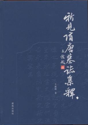 新見隋唐墓志集釋
