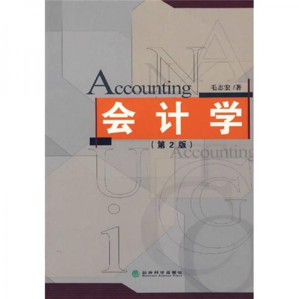 會(huì)計(jì)學(xué)（第2版）