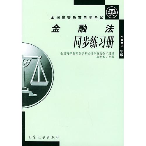 金融法同步練習(xí)冊(cè)（2002年版）