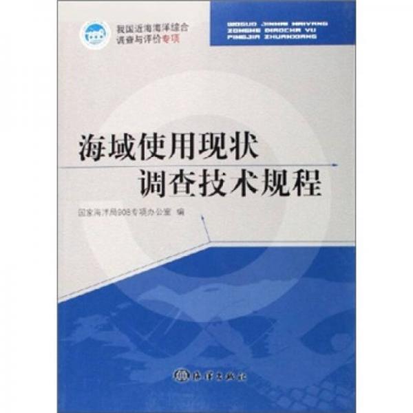 我国近海海洋综合调查与评价专项：海域使用现状调查技术规程