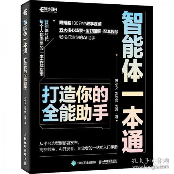 智能体一本通：打造你的全能助手