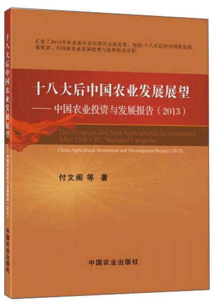 十八大后中國農(nóng)業(yè)發(fā)展展望：中國農(nóng)業(yè)投資與發(fā)展報告（2013）