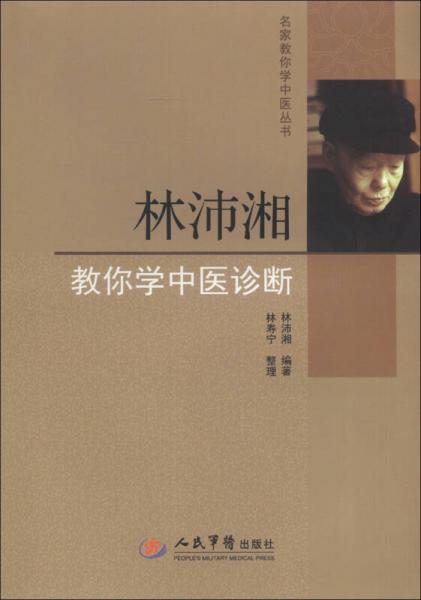 林沛湘教你學(xué)中醫(yī)診斷