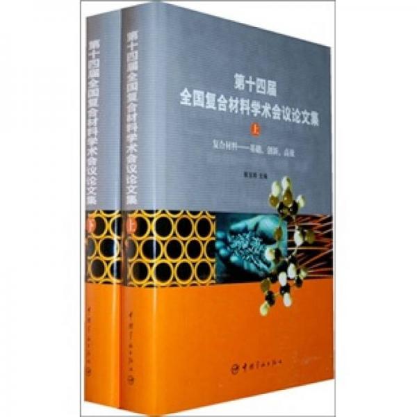 第十四屆全國(guó)復(fù)合材料學(xué)術(shù)會(huì)議論文集