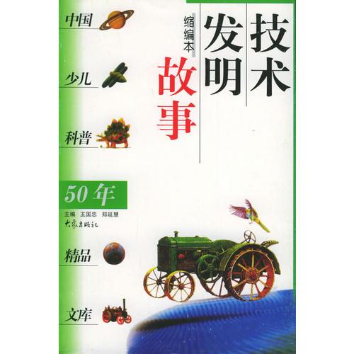 技术发明故事：中国少儿科普50年精品文库