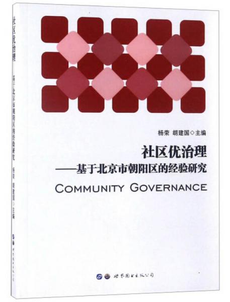 社区优治理：基于北京市朝阳区的经验研究