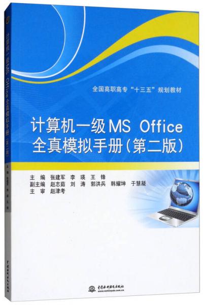 计算机一级MS Office全真模拟手册（第2版）/全国高职高专“十三五”规划教材