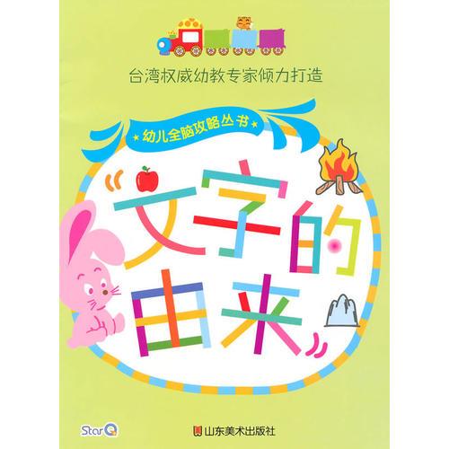 幼儿全脑攻略丛书--文字的由来