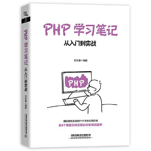 PHP学习笔记：从入门到实战