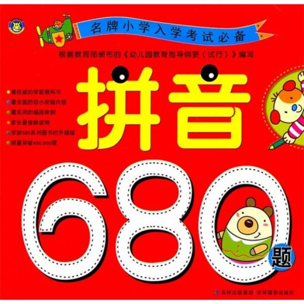 名牌小学入学考试必备：拼音680题