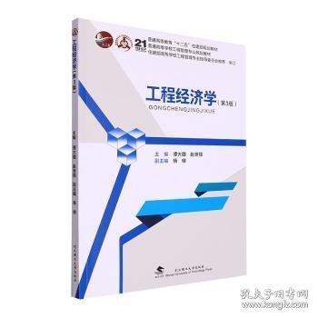 工程經(jīng)濟(jì)學(xué)