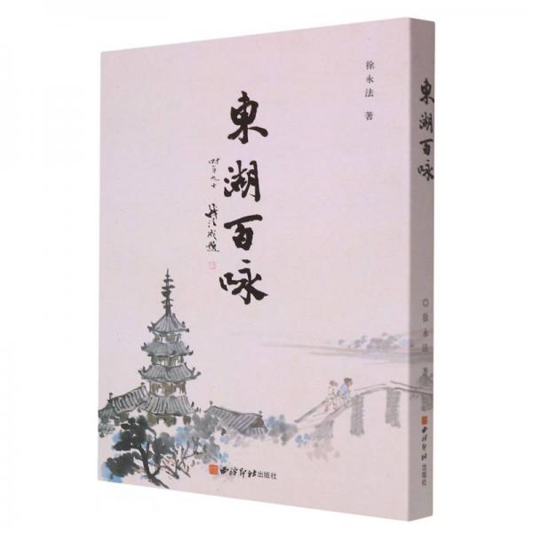 東湖百詠