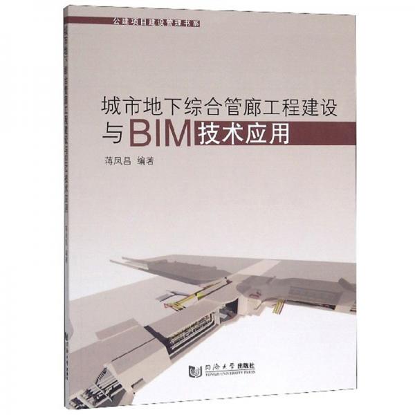 城市地下综合管廊工程建设与BIM技术应用/公建项目建设管理书系