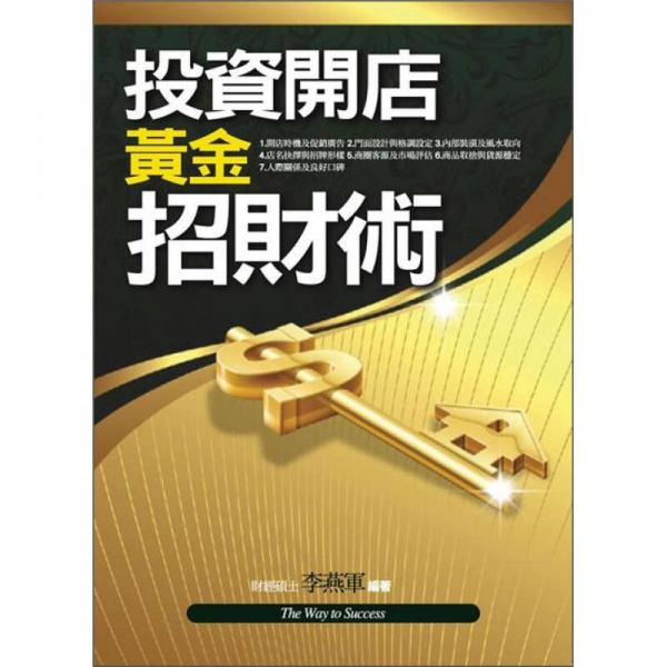 投資開店黃金招財術(shù)