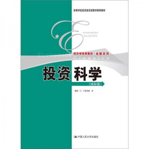 投资科学