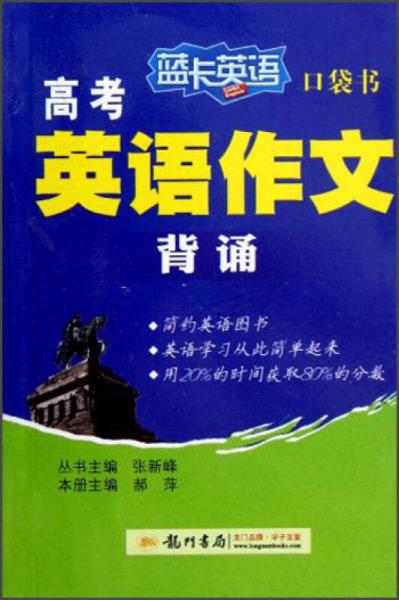 蓝卡英语口袋书·高考英语作文背诵（2013年秋季使用）