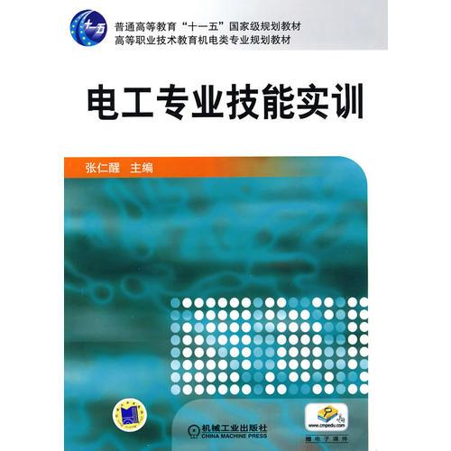電工專業(yè)技能實(shí)訓(xùn)