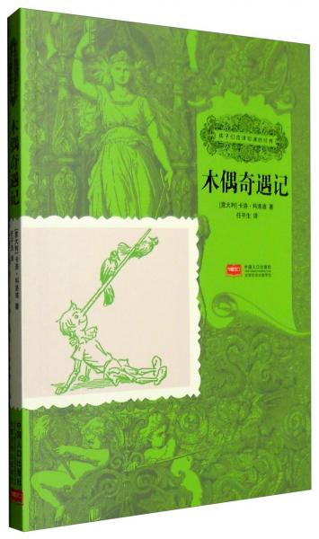 孩子們應(yīng)該知道的經(jīng)典：木偶奇遇記