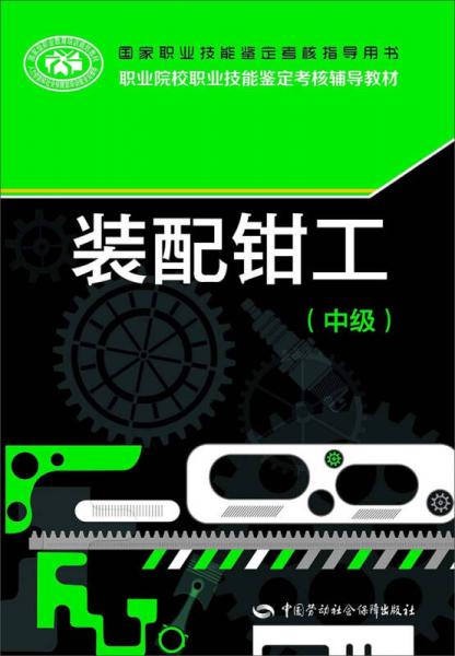 國家職業(yè)技能鑒定考核指導(dǎo)用書：裝配鉗工（中級）
