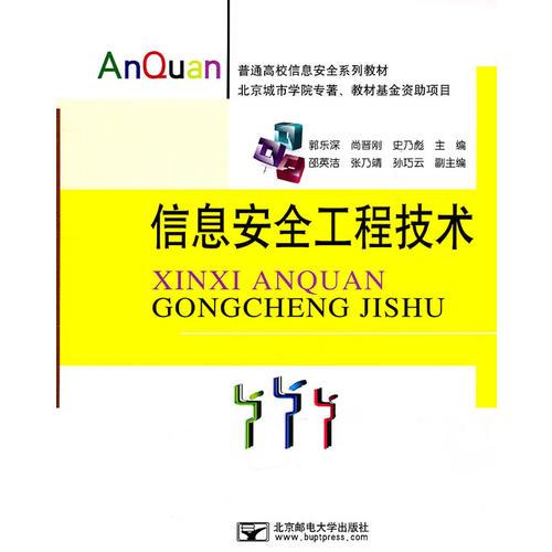 信息安全工程技術(shù)