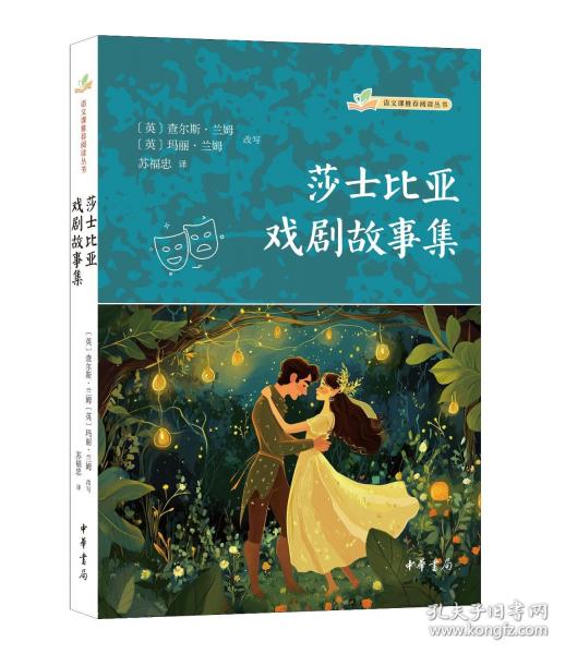 莎士比亞戲劇故事集（語(yǔ)文課推薦閱讀叢書）
