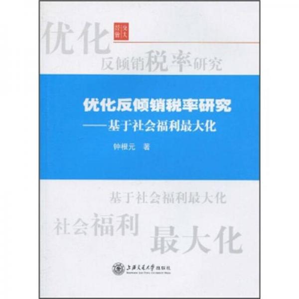 交大經(jīng)管·優(yōu)化反傾銷稅率研究：基于社會(huì)福利最大化