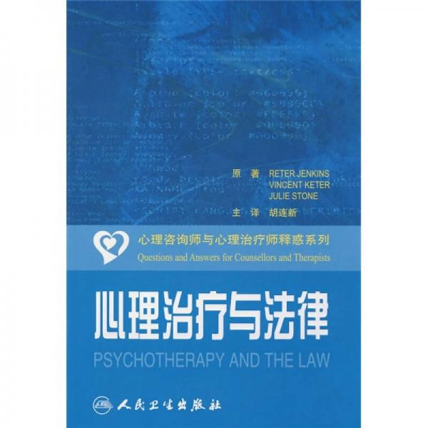 心理咨詢師和心理治療師解惑系列·心理治療與法律（翻譯版）