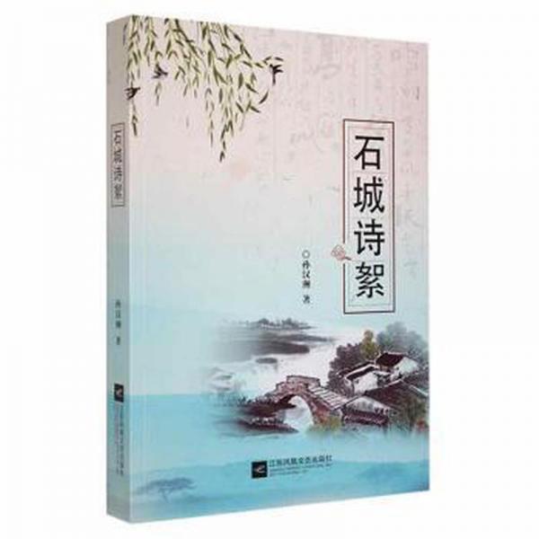 全新正版圖書(shū) 石城詩(shī)絮孫漢洲江蘇鳳凰文藝出版社9787559432292