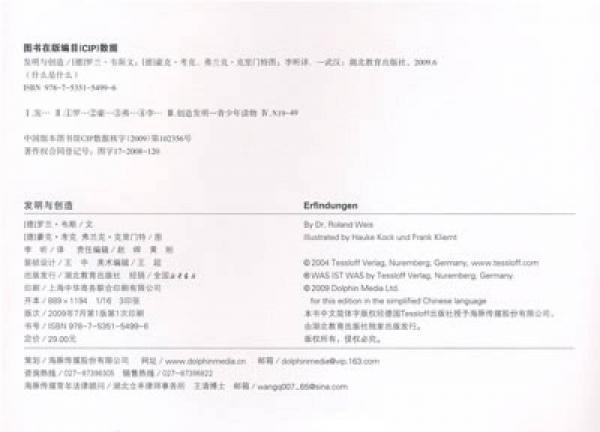 什么是什么·德国少年儿童百科知识全书：发明与创造