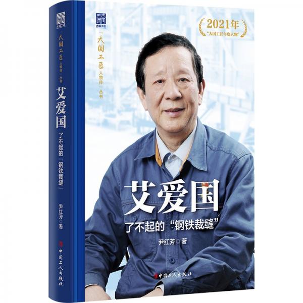 艾愛國:了不起的“鋼鐵裁縫”