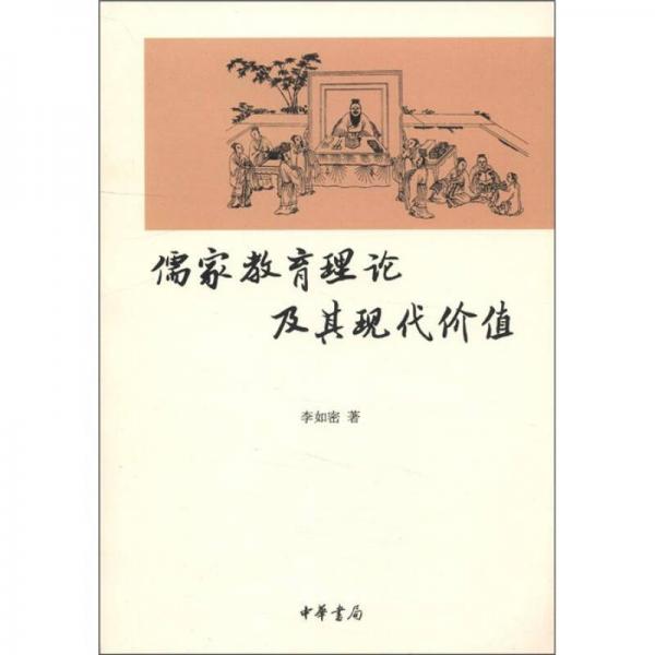 儒家教育理论及其现代价值