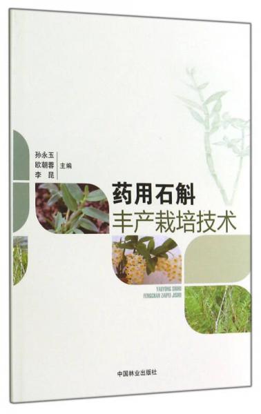 藥用石斛豐產(chǎn)栽培技術(shù)