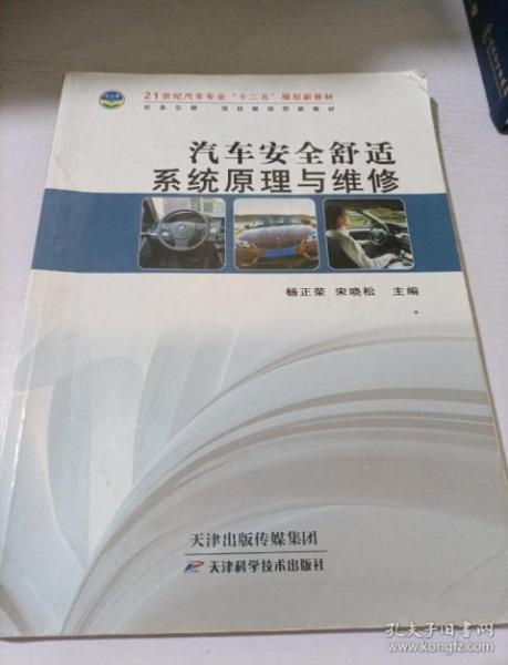 汽車安全舒適系統(tǒng)原理與維修
