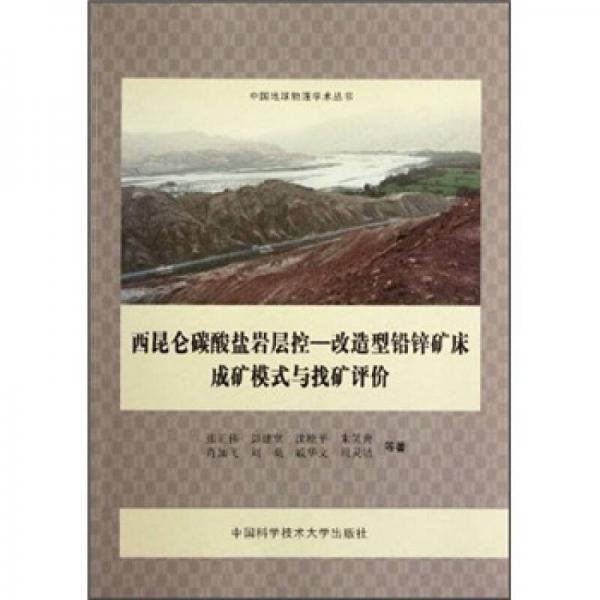 西昆侖碳酸鹽巖層控：改造型鉛鋅礦床成礦模式與找礦評價(jià)