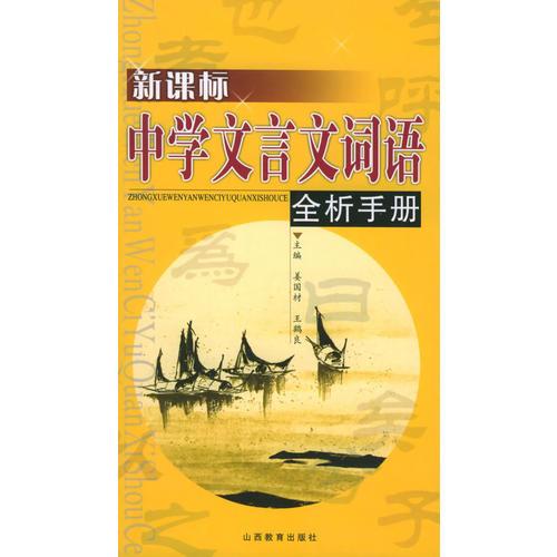 新課標中學文言文詞語全析手冊
