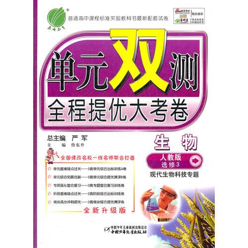 生物 选修(3) (人教版) 现代生物科技专题（2012年7月印刷）单元双测全程提优大考卷