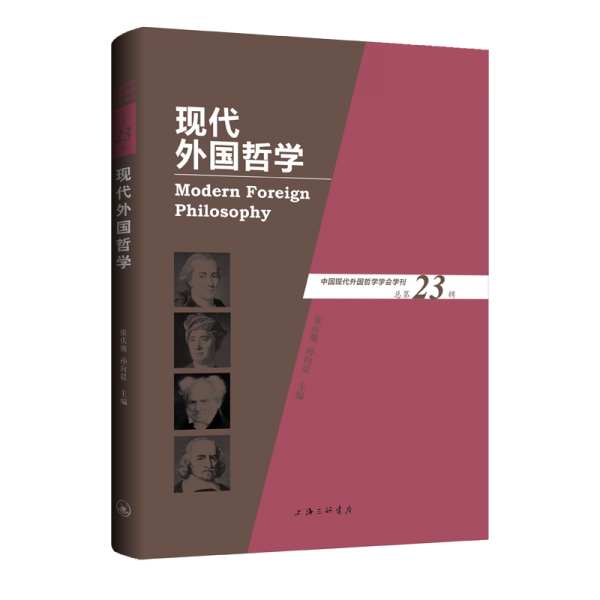 現(xiàn)代外國哲學(xué)(總第23輯)