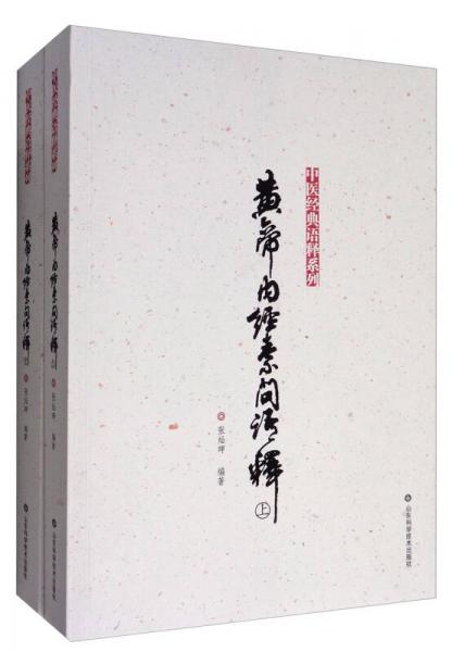 中医经典语释系列：黄帝内经素问语释（套装上下册）