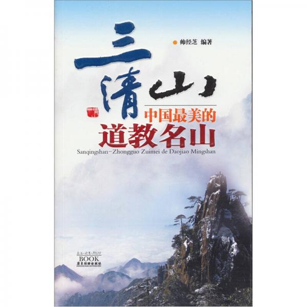 三清山