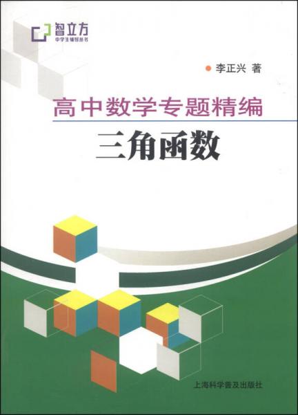 智立方中学生辅导丛书·高中数学专题精编：三角函数