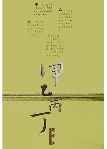 甲乙丙丁
