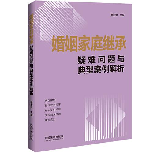 婚姻家庭繼承疑難問題與典型案例解析