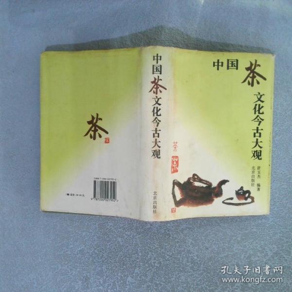 中國茶文化今古大觀