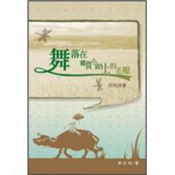 舞落在鄉(xiāng)間小路上的花瓣：阿牧詩集