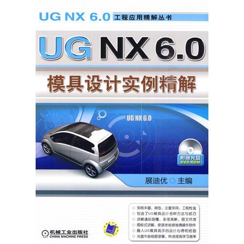 UG　NX6.0模具设计实例精解