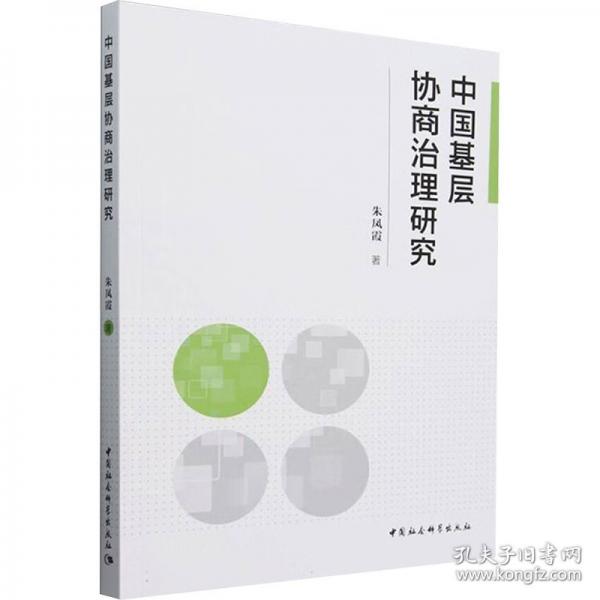 中國(guó)基層協(xié)商治理研究